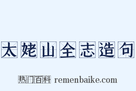 太姥山全志造句是什么意思的图片